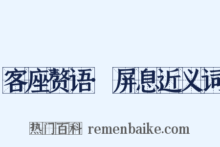 客座赘语·屏息近义词是什么意思的图片